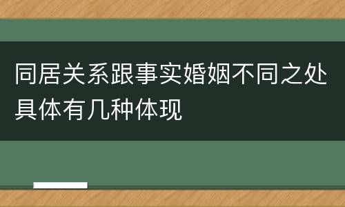 同居关系跟事实婚姻不同之处具体有几种体现