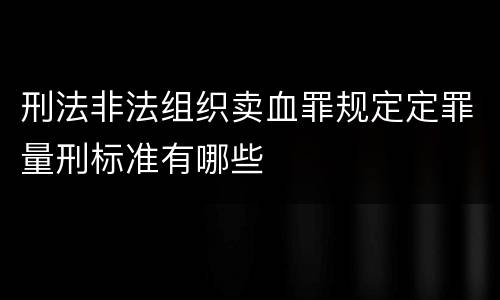 刑法非法组织卖血罪规定定罪量刑标准有哪些