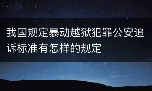 我国规定暴动越狱犯罪公安追诉标准有怎样的规定