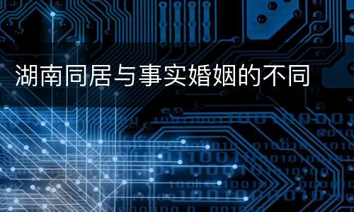 湖南同居与事实婚姻的不同