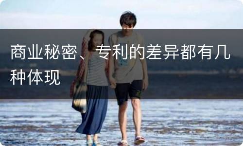 商业秘密、专利的差异都有几种体现