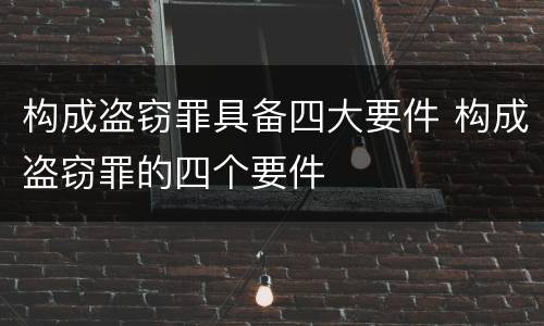 构成盗窃罪具备四大要件 构成盗窃罪的四个要件