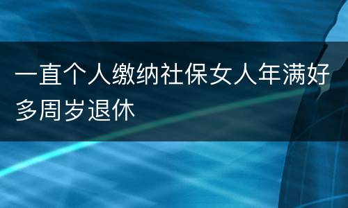 一直个人缴纳社保女人年满好多周岁退休