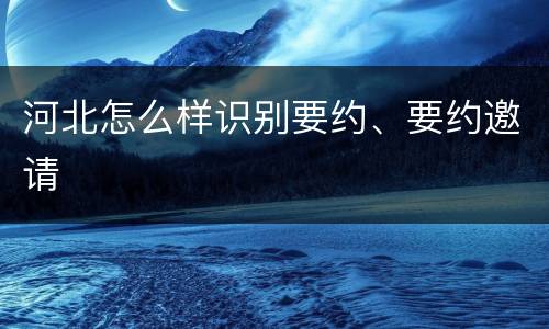 河北怎么样识别要约、要约邀请