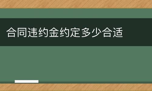 合同违约金约定多少合适