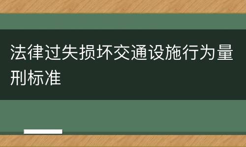 法律过失损坏交通设施行为量刑标准