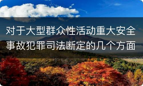 对于大型群众性活动重大安全事故犯罪司法断定的几个方面