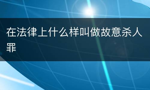 在法律上什么样叫做故意杀人罪