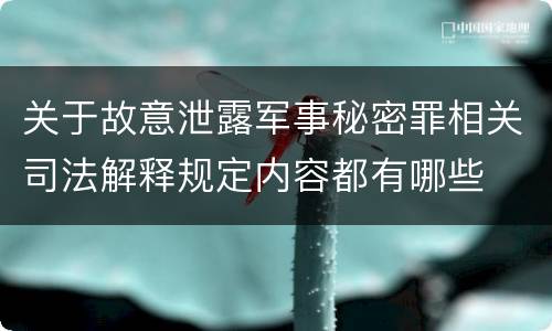关于故意泄露军事秘密罪相关司法解释规定内容都有哪些