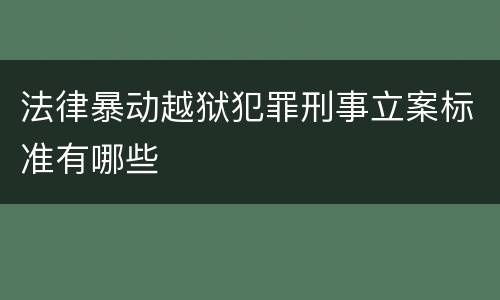 法律暴动越狱犯罪刑事立案标准有哪些