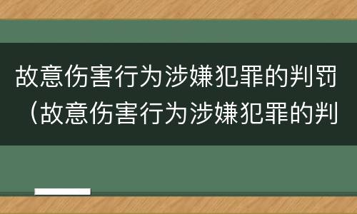 故意伤害行为涉嫌犯罪的判罚（故意伤害行为涉嫌犯罪的判罚标准）