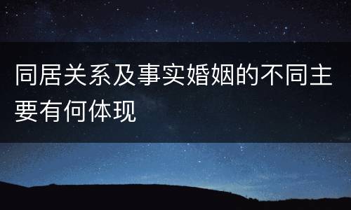 同居关系及事实婚姻的不同主要有何体现