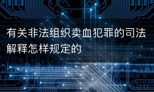 有关非法组织卖血犯罪的司法解释怎样规定的