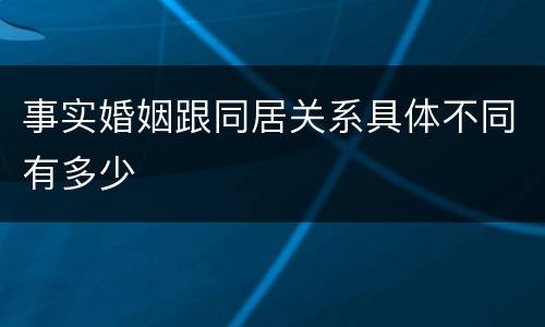 事实婚姻跟同居关系具体不同有多少