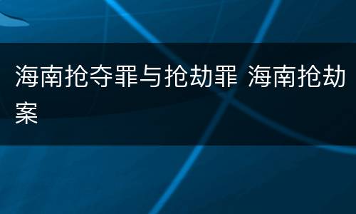海南抢夺罪与抢劫罪 海南抢劫案