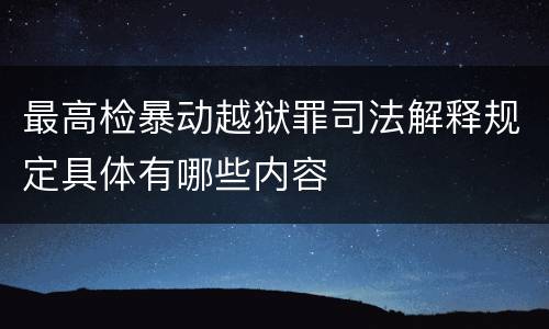 最高检暴动越狱罪司法解释规定具体有哪些内容