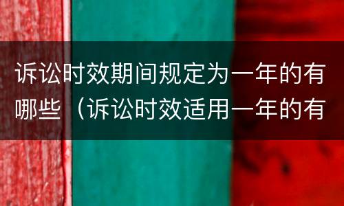 诉讼时效期间规定为一年的有哪些（诉讼时效适用一年的有哪四种情形?）