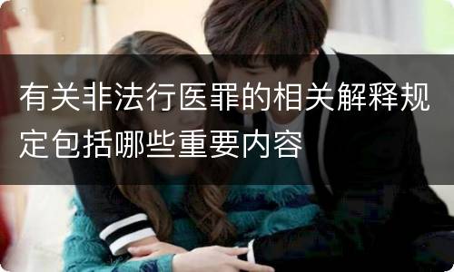 有关非法行医罪的相关解释规定包括哪些重要内容