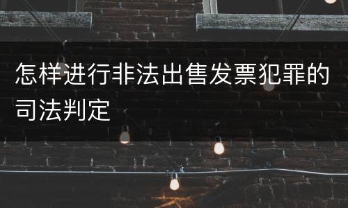 怎样进行非法出售发票犯罪的司法判定