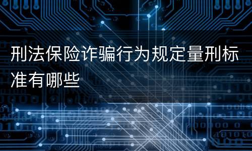 刑法保险诈骗行为规定量刑标准有哪些