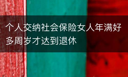 个人交纳社会保险女人年满好多周岁才达到退休