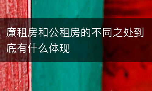 廉租房和公租房的不同之处到底有什么体现