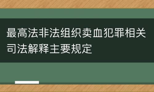 最高法非法组织卖血犯罪相关司法解释主要规定