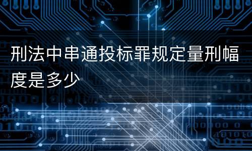 刑法中串通投标罪规定量刑幅度是多少