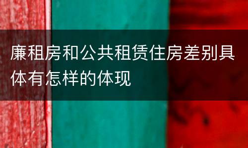 廉租房和公共租赁住房差别具体有怎样的体现