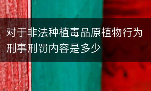 对于非法种植毒品原植物行为刑事刑罚内容是多少