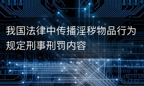 我国法律中传播淫秽物品行为规定刑事刑罚内容