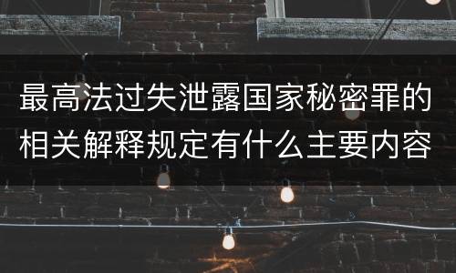 最高法过失泄露国家秘密罪的相关解释规定有什么主要内容