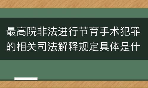 最高院非法进行节育手术犯罪的相关司法解释规定具体是什么内容