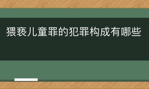 猥亵儿童罪的犯罪构成有哪些