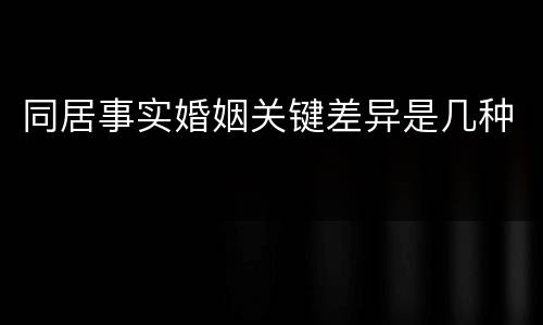 同居事实婚姻关键差异是几种