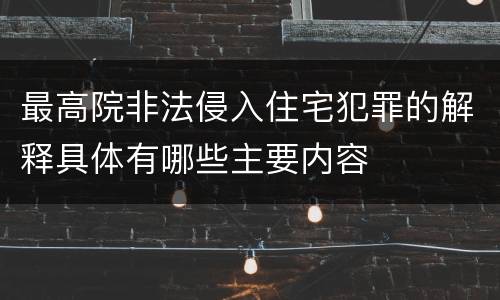 最高院非法侵入住宅犯罪的解释具体有哪些主要内容