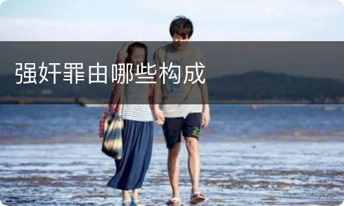 强奸罪由哪些构成