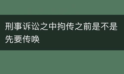 刑事诉讼之中拘传之前是不是先要传唤