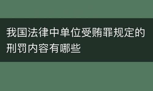 我国法律中单位受贿罪规定的刑罚内容有哪些