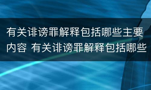 有关诽谤罪解释包括哪些主要内容 有关诽谤罪解释包括哪些主要内容和特点