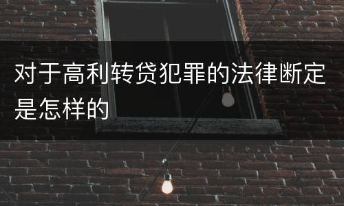 对于高利转贷犯罪的法律断定是怎样的