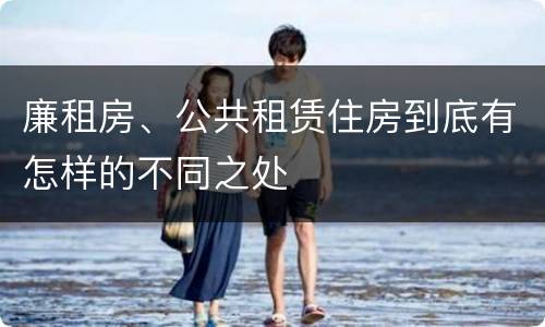 廉租房、公共租赁住房到底有怎样的不同之处