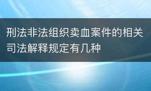 刑法非法组织卖血案件的相关司法解释规定有几种