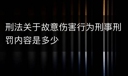 刑法关于故意伤害行为刑事刑罚内容是多少