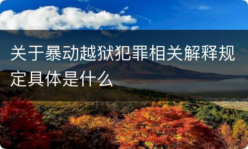 关于暴动越狱犯罪相关解释规定具体是什么