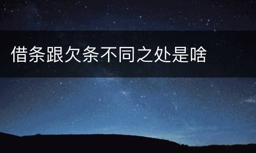 借条跟欠条不同之处是啥
