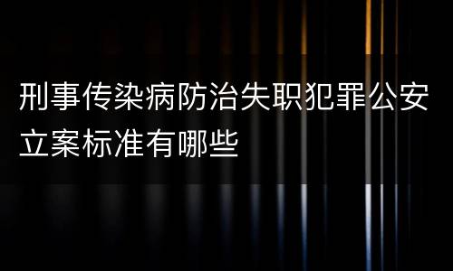 刑事传染病防治失职犯罪公安立案标准有哪些