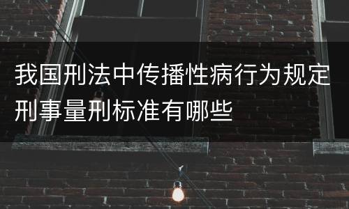 我国刑法中传播性病行为规定刑事量刑标准有哪些