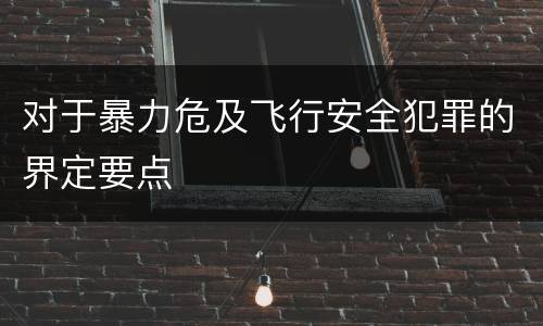 对于暴力危及飞行安全犯罪的界定要点