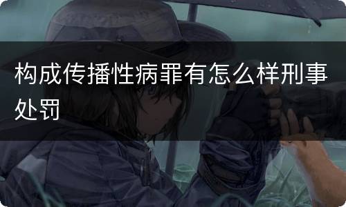 构成传播性病罪有怎么样刑事处罚